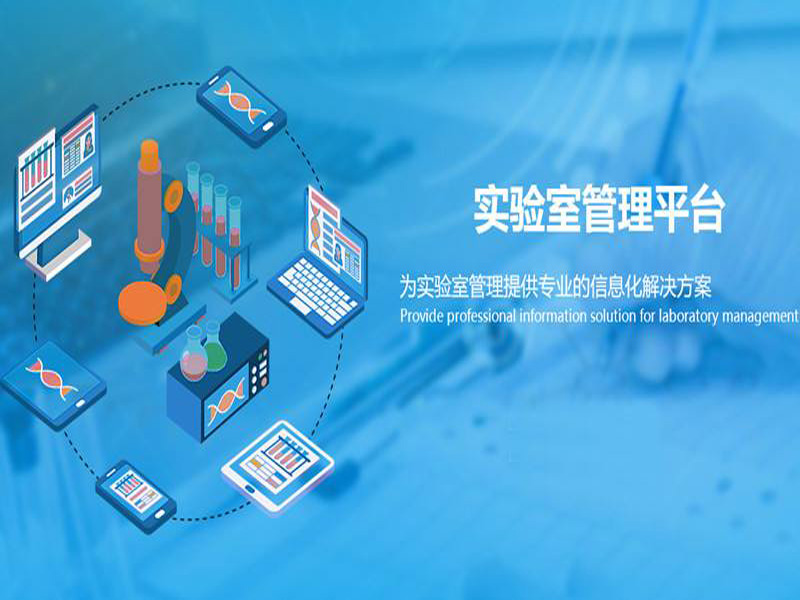 實(shí)驗(yàn)室管理平臺(tái)